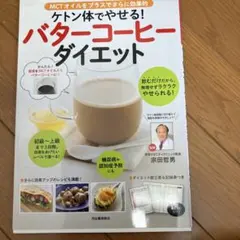 ケトン体でやせる!バターコーヒーダイエット MCTオイルをプラスでさらに効果的