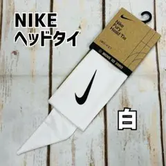 ナイキ　ヘッドタイ　白　新品のサムネイル