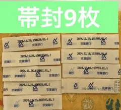 100万円　帯封　9枚　一粒万倍日