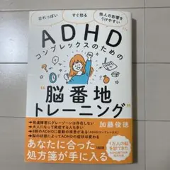 ADHDコンプレックスのための脳番地トレーニング