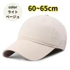 ライトベージュ キャップ 大きいサイズ 帽子 深め 大きめ 野球帽　調整可能