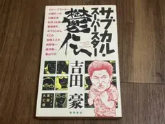 サブカル・スーパースター懺悔伝