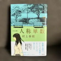 一人称単数 村上春樹
