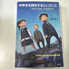 中学生を担任するということ 高原史朗著