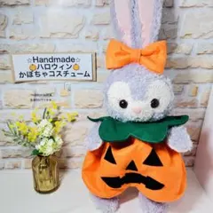 ぬいぐるみ衣装コスチューム⭐︎ステラ⭐︎ハロウィン仮装かぼちゃパンツ⭐︎推し活ユニベア