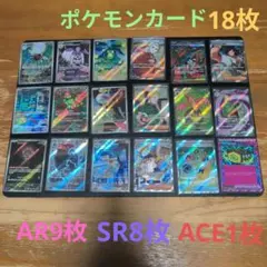ポケモンカード まとめ売り AR9枚 SR8枚 ACE1枚