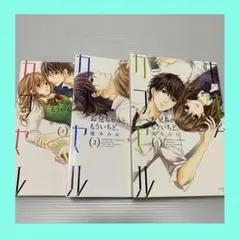 キオクカプセル　お兄ちゃんと、もういちど。　　1〜3巻
