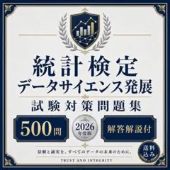 統計検定データサイエンス発展 試験対策問題集500問 解答解説付き