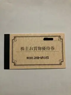 ★ニトリ★株主優待券 (優待割引10%引券) 1枚b
