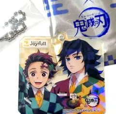 鬼滅の刃 ジョイフル コラボ アクリルキーホルダー 竈門炭治郎 冨岡義勇