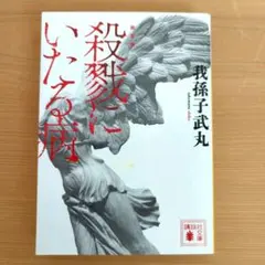 2026年最新】殺戮にいたる病 我孫子武丸の人気アイテム - メルカリ