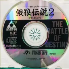 Disc美品 PCエンジン 餓狼伝説2 新たなる闘い Discのみ ハドソン