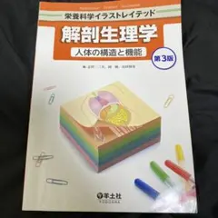 栄養科学イラストレイテッド 解剖生理学 人体の構造と機能 第3版