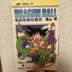 DRAGON BALLドラゴンボール 第1巻 初版第1刷1985年9月15日 - メルカリ