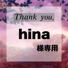 hina様専用
