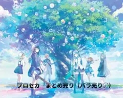 プロセカ　グッズ