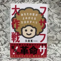 フサフサ大作戦! : あなたの髪がよみがえる方法のすべて