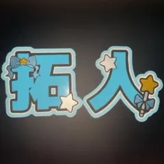 timelesz 寺西拓人 うちわ文字 蛍光 水色 メンカラ 派手 目立つ - メルカリ