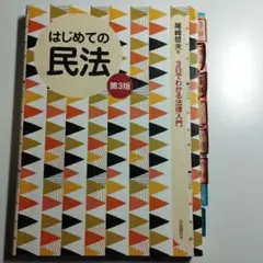 はじめての民法