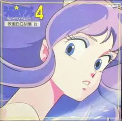 うる星やつら 映画BGM集 4