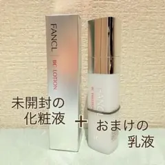 FANCL BC 未開封の化粧液と、おまけの乳液のサムネイル