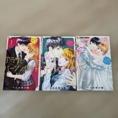 アラサーバージンロード 1-3巻セット