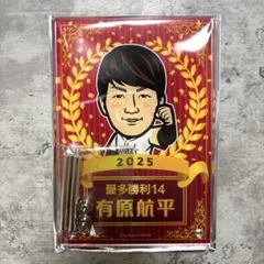 若鷹ガチャ 有原航平 ホークス 最多勝利 2025ver 記念 メモリアル