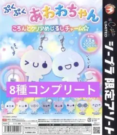 ぷくぷくあわわちゃん ころんとクリアめじるしチャーム全8種コンプリートセット