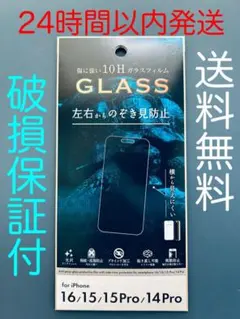iPhone16/15/15Pro/14Pro/ガラスフィルム/のぞき見防止