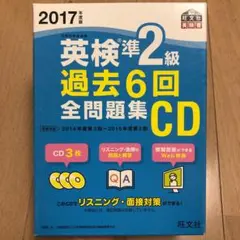 2017年度版 英検準2級 過去6回全問題集CD
