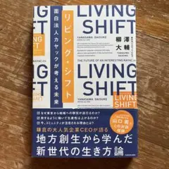 リビング・シフト 面白法人カヤックが考える未来