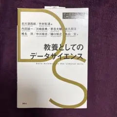 教養としてのデータサイエンス 第2版