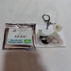 アドベンチャーワールド限定 鳥獣戯画 トレーディングアクリルキーホルダー