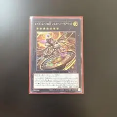 【遊戯王】 レイズムーンの天 シエロ　ノーモアベット　シークレット　1枚