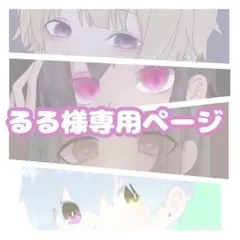 るる様専用ページ