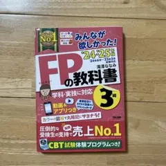 みんなが欲しかった！FPの教科書3級 24-25年版のサムネイル