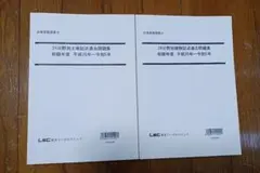 東京LEC24土地家屋調査士過去問　記述