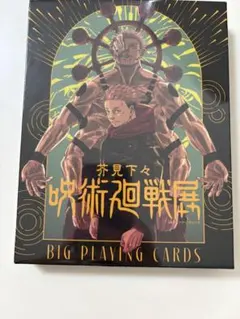 呪術廻戦 呪術廻戦展 BIGトランプ シュリンク付き 新品未使用 ビッグ