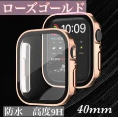 ローズゴールド　40mm　アップルウォッチケース 強化ガラス　カバー防水