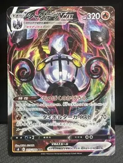 ポケモンカード シャンデラVMAX RRR フュージョンアーツ☆のサムネイル