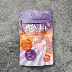 燃やさナイト 60粒入(15日〜30日分) ダイエットサプリのサムネイル