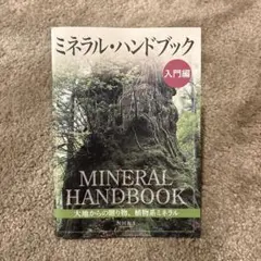 ミネラル・ハンドブック 入門編 - 大地からの贈り物、植物系ミネラル -