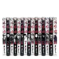 2025年最新】外道の歌 巻の人気アイテム - メルカリ