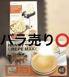 LITHON ポップコーンメーカー　ハンディクレープメーカーのサムネイル