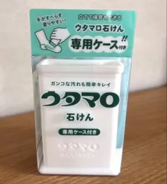 【新品・未開封】ウタマロ石けん 専用ケース付き 133gのサムネイル