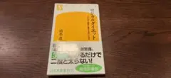 ロジカルダイエット 3か月で「勝手に痩せる体」になる