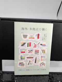 海外・多拠点で働く