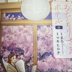 おひとりさまホテル 8