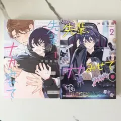 【全巻セット】先輩、ナカみせて １・２巻