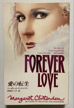 【ハーレクイン・プレゼンツ】愛の転生【マーガレット・チッテンデン】P-20